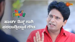 ಅಯ್ಯಯ್ಯೋ ಗೌಡನಿಗೆ 'ಹಾರ್ಡ್ ಡಿಸ್ಕ್' ಜ್ವರ | Gowripurada Gayyaligalu - Super Duper |22 May 2024 |Udaya TV