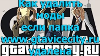 Как удалить моды если папка www.gtavicecity удалена