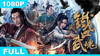 Multi SUB【铁血武魂】高清1080P | 动作片  超燃打戏，破案斗法，全程高能