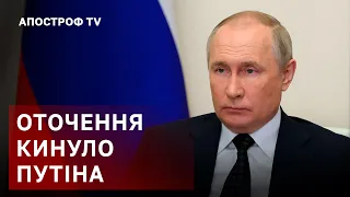 ОТОЧЕННЯ ПУТІНА КИНУЛО ЙОГО НА СМЕРТЬ / АПОСТРОФ ТВ