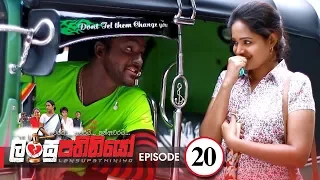 Lansupathiniyo | Episode 20 - (2019-12-20) | ITN