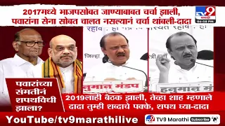 Ajit Pawar | 2019 लाही बैठक झाली, तेव्हा शाह म्हणाले दादा तुम्ही शब्दाचे पक्के, शपथ घ्या - अजित दादा