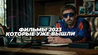 ЛУЧШИЕ НОВЫЕ ФИЛЬМЫ 2023 КОТОРЫЕ УЖЕ ВЫШЛИ В ХОРОШЕМ КАЧЕСТВЕ | ТОП НОВЫХ ФИЛЬМОВ | Что посмотреть?