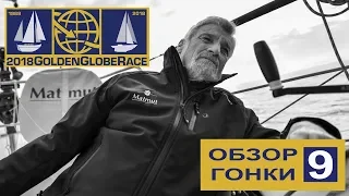 GGR - 2018. Обзор №9. Jean-Luc van den Heede (73) прошёл мыс Горн а Зарецкий идёт в Австралию...