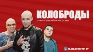 Колоброды (2016) Серия 9