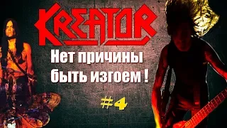 МЕЛОМАНия | KREATOR | часть 4 | Нет причины быть изгоем ! (1995-1997) биография