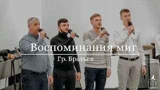 "Воспоминания миг" -  Группа Братьев (Gebetshaus Minden)