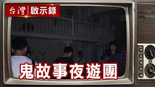 鬼故事夜遊團 昔豪宅今鬼影幢幢【台灣啟示錄精華】復刻版 第 941集 ｜洪培翔