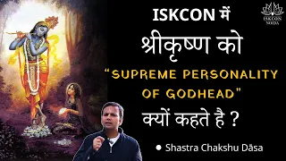 ISKCON में श्रीकृष्ण को Supreme Personality of Godhead क्यों कहते है? | SB 2.1.29 - 2.1.30 | 2May'24