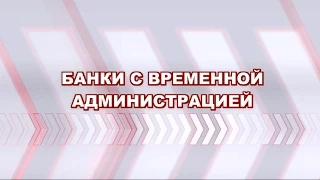 Банки с Временной Администрацией