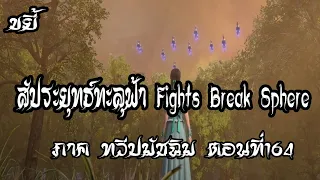 ขยี้   สัประยุทธ์ทะลุฟ้า ภาค ทวีปมัชฉิม   ตอนที่164 Fights Break Sphere