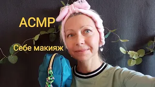 АСМР Макияж себе и Шёпот. Для сна и расслабления.