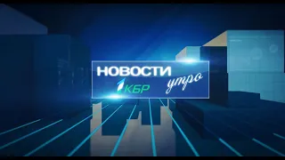 НОВОСТИ 1КБР УТРО 12.09.2022