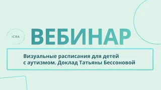 Визуальные расписания для детей с аутизмом. Доклад Татьяны Бессоновой