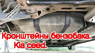 Кронштейны бензобака. Kia ceed.