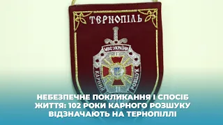 Небезпечне покликання і спосіб життя: 102 роки карного розшуку відзначають на Тернопіллі