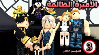 الأميرة الظالمة الموسم الثاني (تجميع) الحلقة (3) -- روبلوكس // Roblox