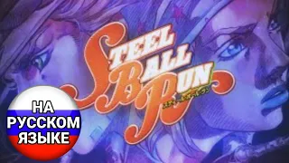 『Holy Steel』 JoJo★Steel Ball Run OP / RUS COVER