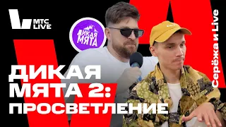 Серёжа и Live: Дикая Мята. Violet