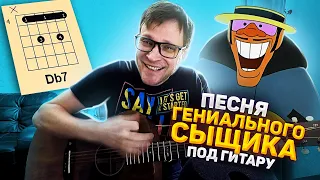 Бременские Музыканты на гитаре - Песня гениального сыщика 🎸 кавер аккорды табы | pro-gitaru.ru