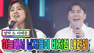 【클린버전】 영탁 & 이예준 - 하늘에서 남자들이 비처럼 내려와 💙사랑의 콜센타 32화💙