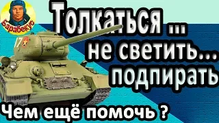 ТОЛКНУТЬ, ПОДПЕРЕТЬ, НЕ СВЕТИТЬ: чем ещё помочь союзникам в World of Tanks Т-34-85 М Т 34 85 wot