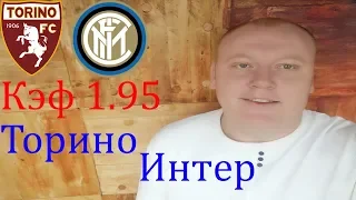 Торино - Интер / Серия А / прогноз и ставка на футбол