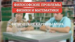 Физические картины мира - Философские проблемы физики и математики