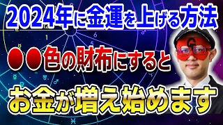 【ゲッターズ飯田】2024年に金運を上げる方法！○○色の財布にするとお金が増え始めます #開運 #占い #恋愛