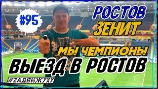 ВЫЕЗД В РОСТОВ ИЗ КРЫМА. МАТЧ ЗЕНИТ - РОСТОВ. МЫ ЧЕМПИОНЫ #95