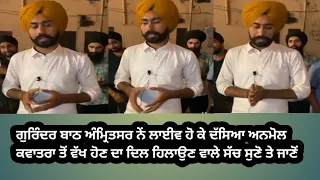 ਗੁਰਿੰਦਰ ਬਾਠ ਅੰਮ੍ਰਿਤਸਰ ਨੇਂ ਅਨਮੋਲ ਕਵਾਤਰਾ ਲੁਧਿਆਣਾ ਨੂੰ ਦਿੱਤਾ ਦਲੀਲਾਂ ਨਾਲ ਜਵਾਬ ਸੁਣ ਕੇ ਤੁਸੀਂ ਵੀ ਸੋਚੀਂ ਪੈ