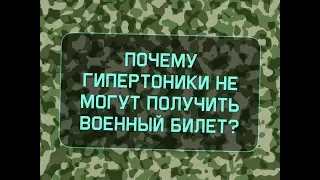 Почему гипертоники не могут получить военный билет?