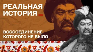 О чем Хмельницкий договорился с русскими? Реальная история с Акимом Галимовым