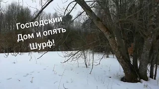 Господский дом шурф 2018 г.Minelab Excalibur 2