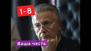 ВАША ЧЕСТЬ сериал с 1 по 8 серии Анонс