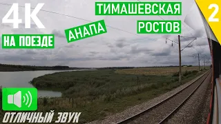 НА ПОЕЗДЕ через кубанские поля. От Тимашевской до Ростова без остановок. Анапа - Волгоград. Часть 2