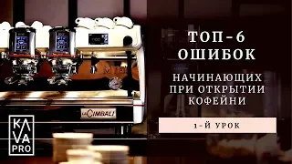 ТОП-6 ошибок начинающих при открытии кофейни