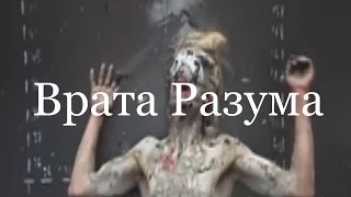 "Врата разума" /// Крипипаста