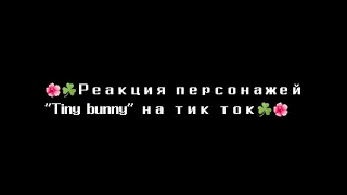 🌺☘️Реакция персонажей "Tiny bunny" на тт☘️🌺by ProSto🌺☘️