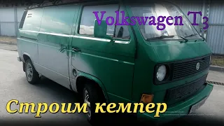 Кемпер из Volkswagen Transporter T3 ч.1