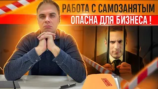 Сотрудничество с самозанятым - где таится опасность? Что категорически нельзя делать