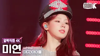 [얼빡직캠 4K] (여자)아이들 미연 'Super Lady' ((G)I-DLE MIYEON Facecam) @뮤직뱅크(Music Bank) 240202