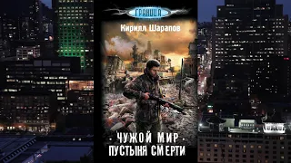 2 книги Кирилла Шарапова "Мёртвый мир.Поселенец", "Чужой мир.Пустыня смерти"