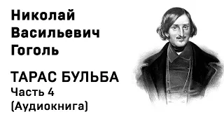 Николай Васильевич Гоголь Тарас Бульба Часть 4 Аудиокнига Слушать Онлайн