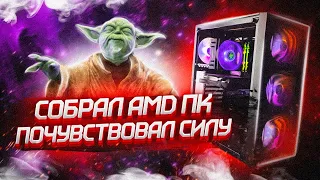 СОБРАЛ ШИКАРНЫЙ ПК НА RYZEN 5600X + RX 6600XT / AMD СБОРКА