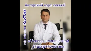 Общие принципы клинической лабораторной диагностики эндокринных заболеваний (лекция 3)