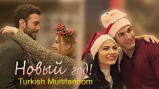 Turkish Multifandom | Это новый год 2021!