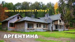 Аргентина. По следам беглых фашистов