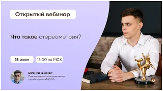 Что такое стереометрия? | Математика 10 класс | Умскул