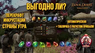 [BDO] 💰 ВЫГОДНО ЛИ КРАФТИТЬ ИНКРУСТАЦИЮ СТРАНЫ УТРА / 📈 АВТО-ТАБЛИЦА / ГДЕ БРАТЬ КАМНИ?